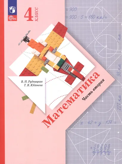 Математика. 4 класс. Учебное пособие. В 2-х частях. Часть 2. ФГОС 2021 - фото 1