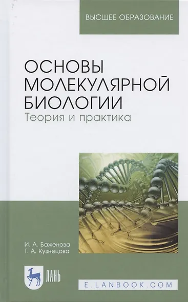 Основы молекулярной биологии. Теория и практика. Уч. Пособие - фото 4