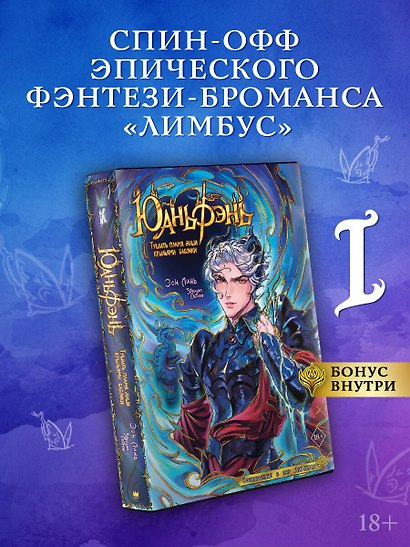 Юаньфэнь. Тушить пламя души крыльями бабочки - фото 3