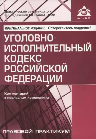 Уголовно-исполнительный кодекс Российской Федерации. Комментарий к последним изменениям - фото 1