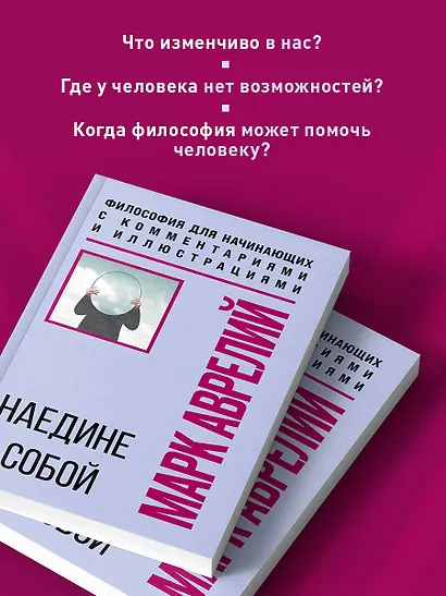 Наедине с собой. Философия для начинающих с комментариями и иллюстрациями - фото 6