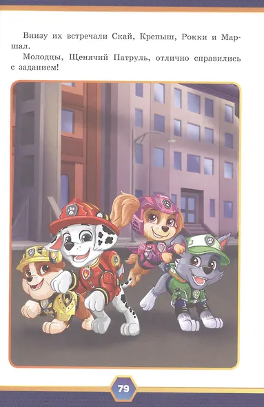 Щенячий Патруль. Город приключений - фото 4