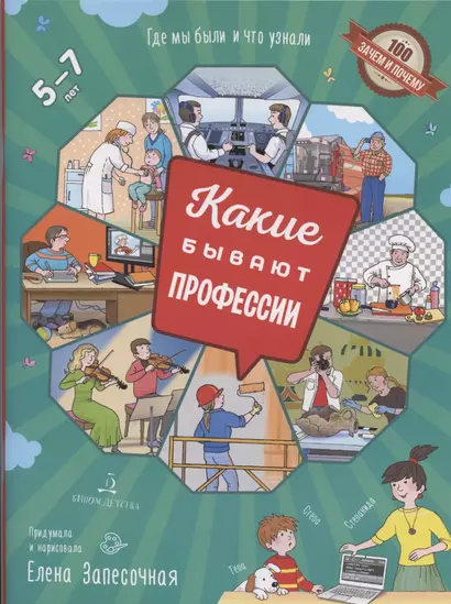 Запесочная. Какие бывают профессии. Для детей 5-7 лет - фото 1