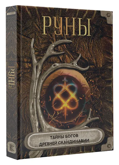 Руны. Тайны богов древней Скандинавии - фото 3