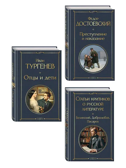 Критики о Тургеневе и Достоевском (набор из 3 книг: Отцы и дети, Преступление и наказание, Статьи критиков о русской литературе) - фото 3