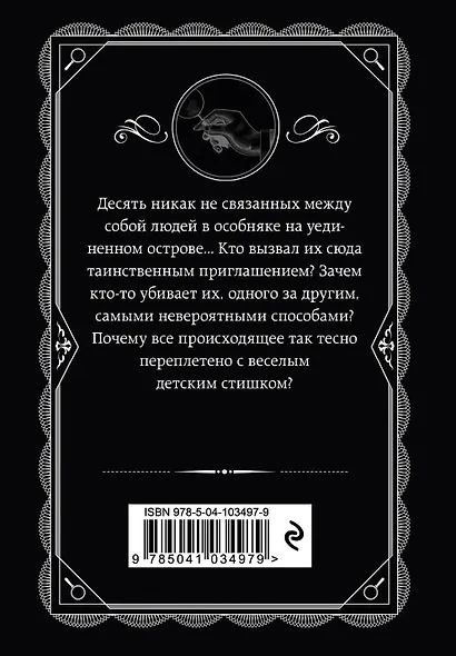 Агата Кристи. Комплект из 4-х книг (Десять негритят. Убийство в доме викария. Труп в библиотеке. Объявлено убийство) - фото 9