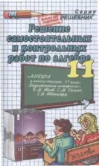 Решение контрольных и самостоятельных работ по алгебре 11 кл (к пособию Ивлев) (мРешебник) - фото 1