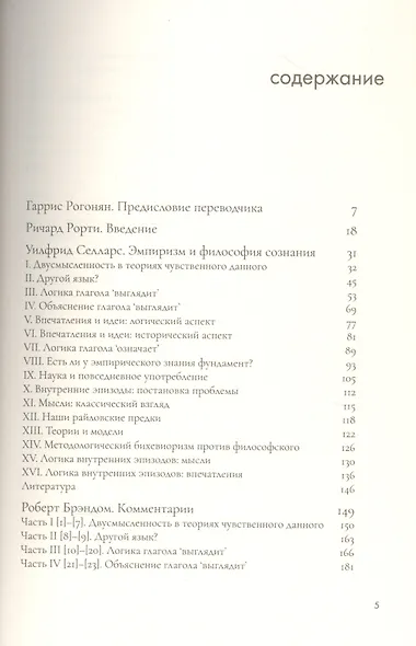 Эмпиризм и философия сознания - фото 2
