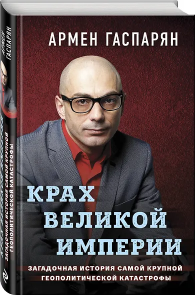 Крах Великой империи. Загадочная история самой крупной геополитической катастрофы - фото 3