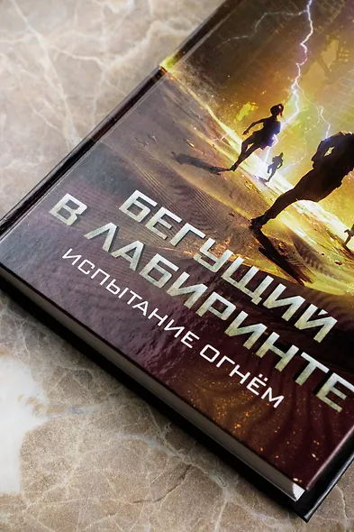 Испытание огнем - фото 5