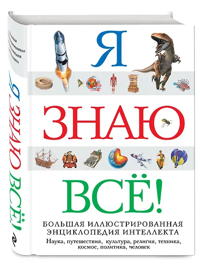 Я знаю всё! - фото 3