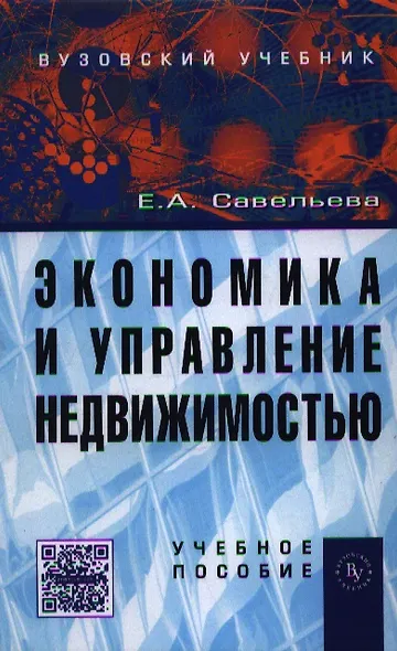 Экономика и управление недвижимостью: Учеб. пособие - фото 1