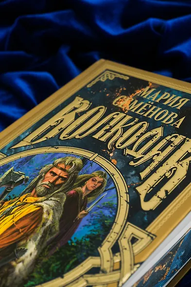 Волкодав (К 30-летию первого издания) - фото 12