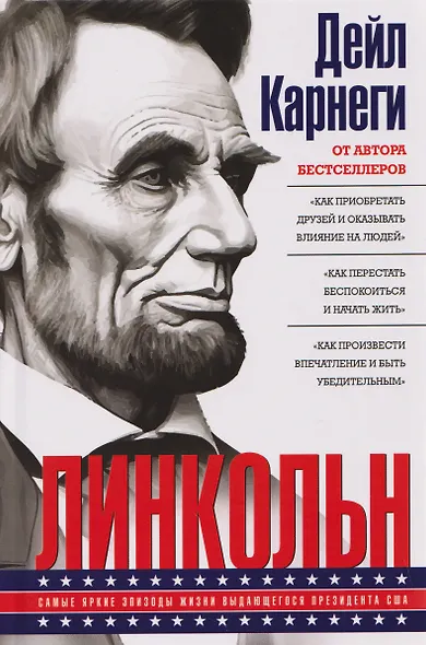 Линкольн. Самые яркие эпизоды жизни выдающегося президента США - фото 1