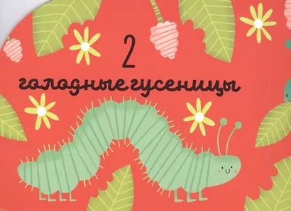 Первые книжки малыша. Я считаю до пяти. Учимся играя - фото 4