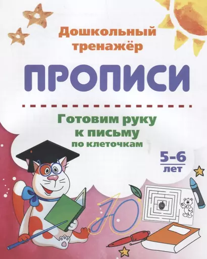 Прописи. Готовим руку к письму по клеточкам. 5-6 лет - фото 1