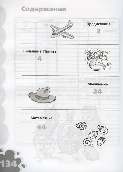 Большая книга тестов. 6-7 лет - фото 2