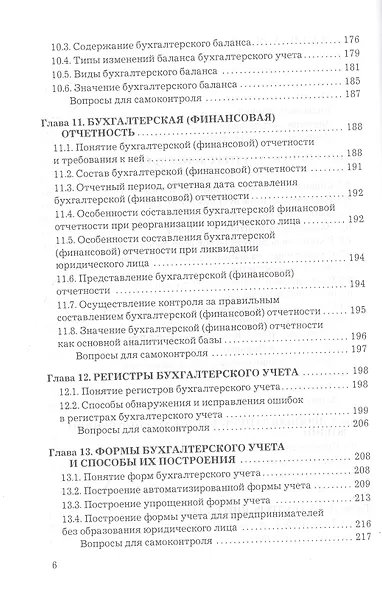 Теория бухгалтерского учета: Учебник для бакалавров - фото 5