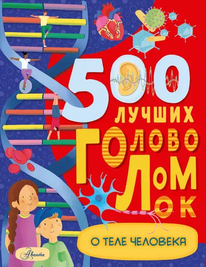 500 лучших головоломок о теле человека - фото 1