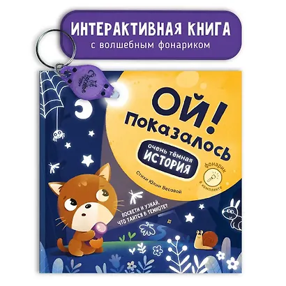 Ой! Показалось. Сказки для детей. Детские книги для детей с 3-х лет интерактивные с фонариком - фото 2
