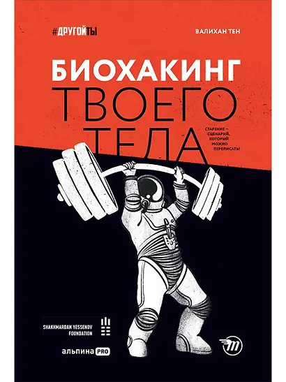 Биохакинг твоего тела. Старение — сценарий, который можно переписать! - фото 1