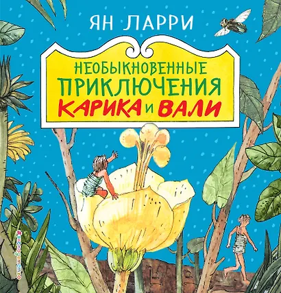 Необыкновенные приключения Карика и Вали - фото 1