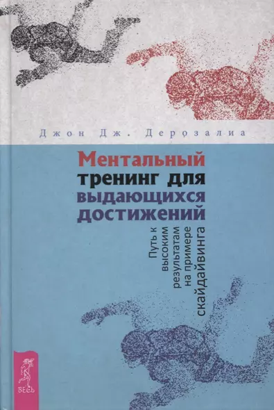 Ментальный тренинг для выдающихся достижений. Путь к высоким результатам на примере скайдайвинга - фото 1