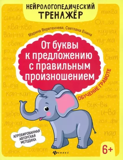 От буквы к предложению с правильным произношением: обучение грамоте 6+ дп - фото 1