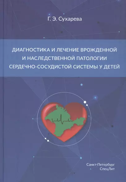 Диагностика и лечение врожденной и наследственной патологии сердечно-сосудистой системы у детей - фото 1