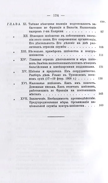 Немецкое шпионство во Франции - фото 3