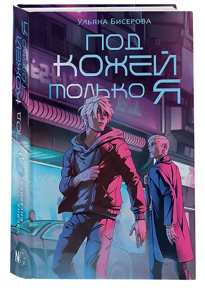 Под кожей только я - фото 3