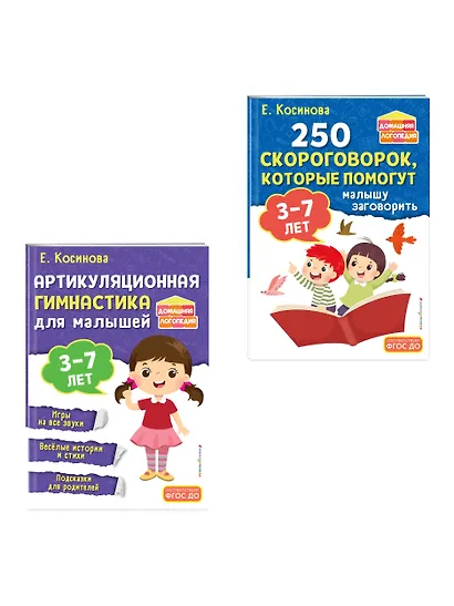 Комплект из 2х книг для развития речи. 250 скороговорок и артикуляционная гимнастика для детей 3-7 лет - фото 3