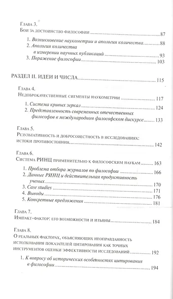 Идеи и числа. Основания и критерии оценки результативности философских и социогуманитарных исследований - фото 3