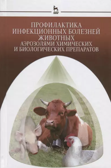 Профилактика инфекционных болезней животных аэрозолями химических и биологических препаратов: Моногр - фото 1