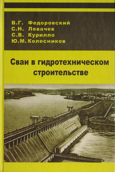 Сваи в гидротехническом строительстве - фото 1