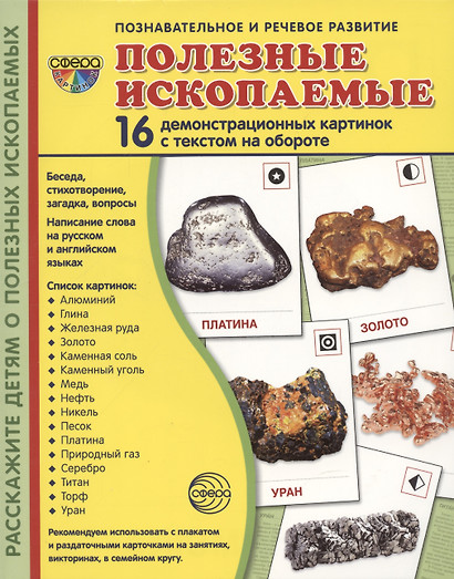 Демонстрационные картинки. Полезные ископаемые. 16 демонстрационных картинок с текстом - фото 1