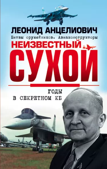 Неизвестный Сухой. Годы в секретном КБ - фото 1