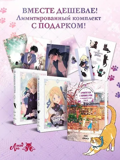 Я взрастила зверя. Том 1, 2 (My Gently Raised Beast). Манхва + Прогулка с котиками по волшебному Сеулу. Корейская раскраска для души. Комплект из 3-х книг с подарком - фото 4