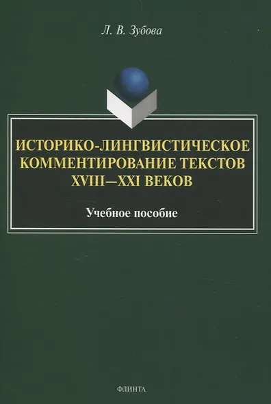 Историко-лингвистическое комментирование текстов XVIII—XXI вековУчебное пособие - фото 1