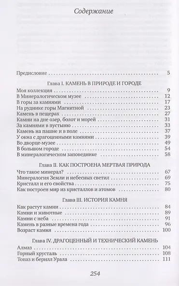 Занимательная минералогия: Захватывающие истории о жизни камня на Земле - фото 3