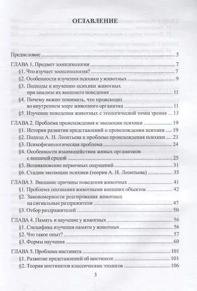 Введение в зоопсихологию Учебно-методическое пособие (2 изд.) (м) Киселев - фото 2