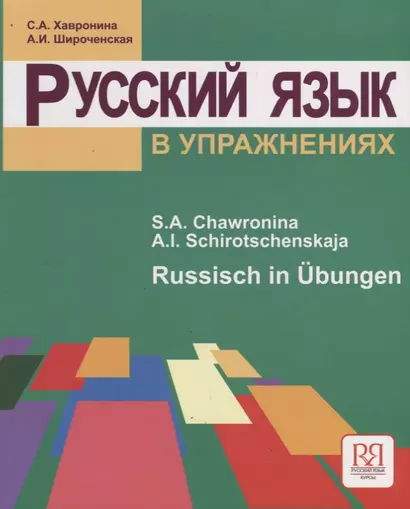 Русский язык в упражнениях. Russisch in Ubungen (для говорящих на немецком языке). - фото 1