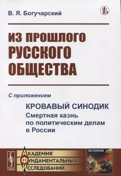 Из прошлого русского общества: Избранные главы. С приложением "Кровавый синодик: Смертная казнь по политическим делам в России" - фото 1