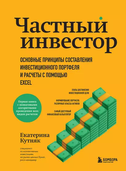 Частный инвестор. Основные принципы составления инвестиционного портфеля и расчеты с помощью Excel - фото 1