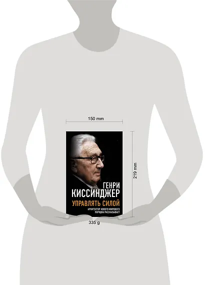 Управлять силой. Архитектор нового мирового порядка рассказывает - фото 4