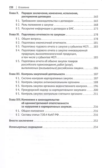 Настольная книга специалиста по корпоративным закупкам. Издание второе, переработанное и дополненное - фото 5