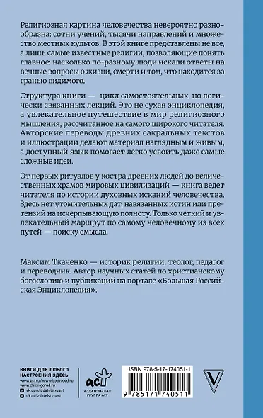 История религий. Что нужно знать о каждой религии, прежде чем говорить о ней - фото 2