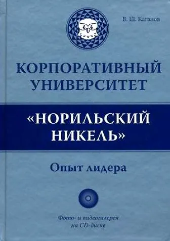Корпоративный университет "Норильский никель". Опыт лидера - фото 1