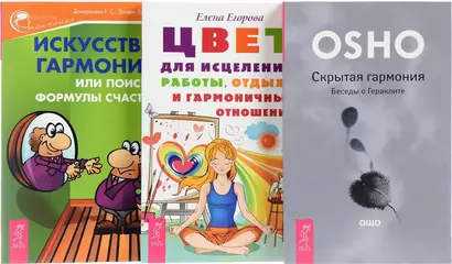 Цвет для исцеления + Искусство гармонии + Скрытая гармония (комплект из 3 книг) - фото 1