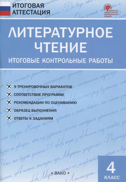 Литературное чтение. 4 класс. Итоговые контрольные работы - фото 1